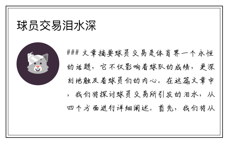 球员交易泪水深　